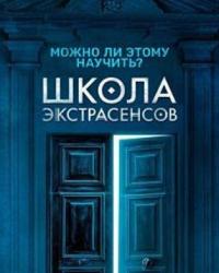 Школа экстрасенсов (2019) смотреть онлайн